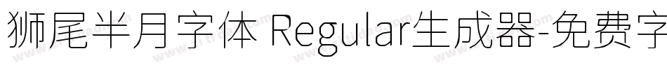 狮尾半月字体 Regular生成器字体转换
